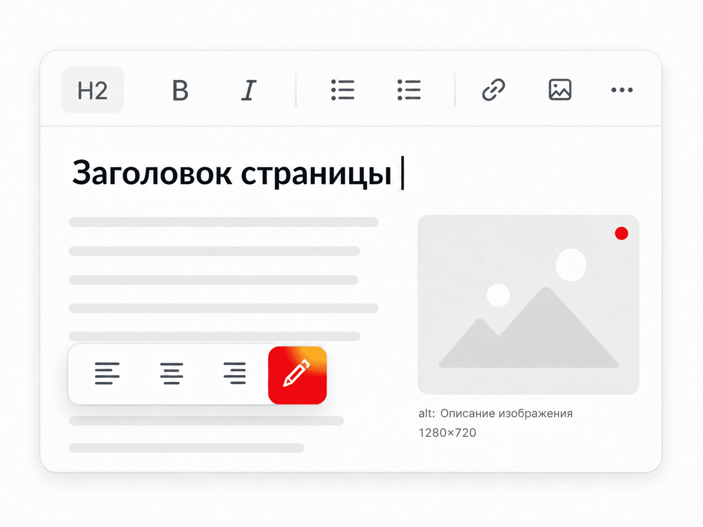 Редактор страницы сайта с заголовком, форматированием текста и настройкой альтернативного описания изображения