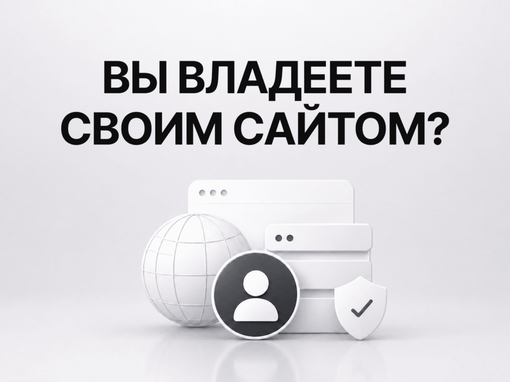 Вы действительно владеете своим сайтом?