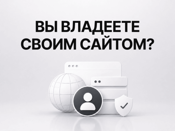Вы действительно владеете своим сайтом?