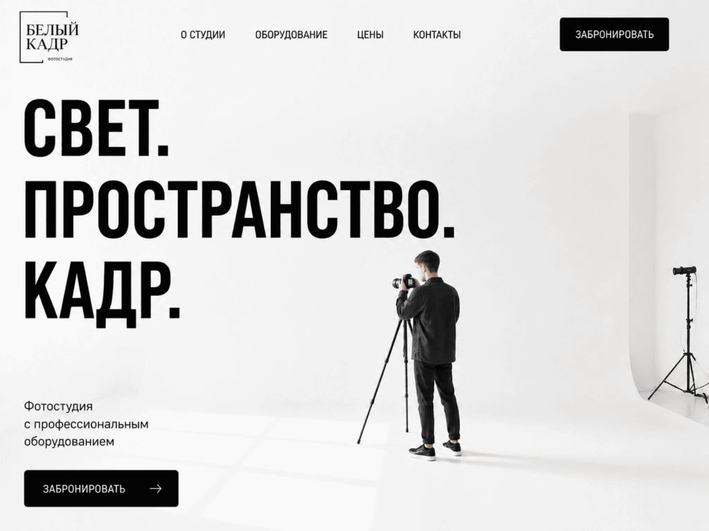 Минималистичный сайт фотостудии с белой циклорамой и кнопкой бронирования