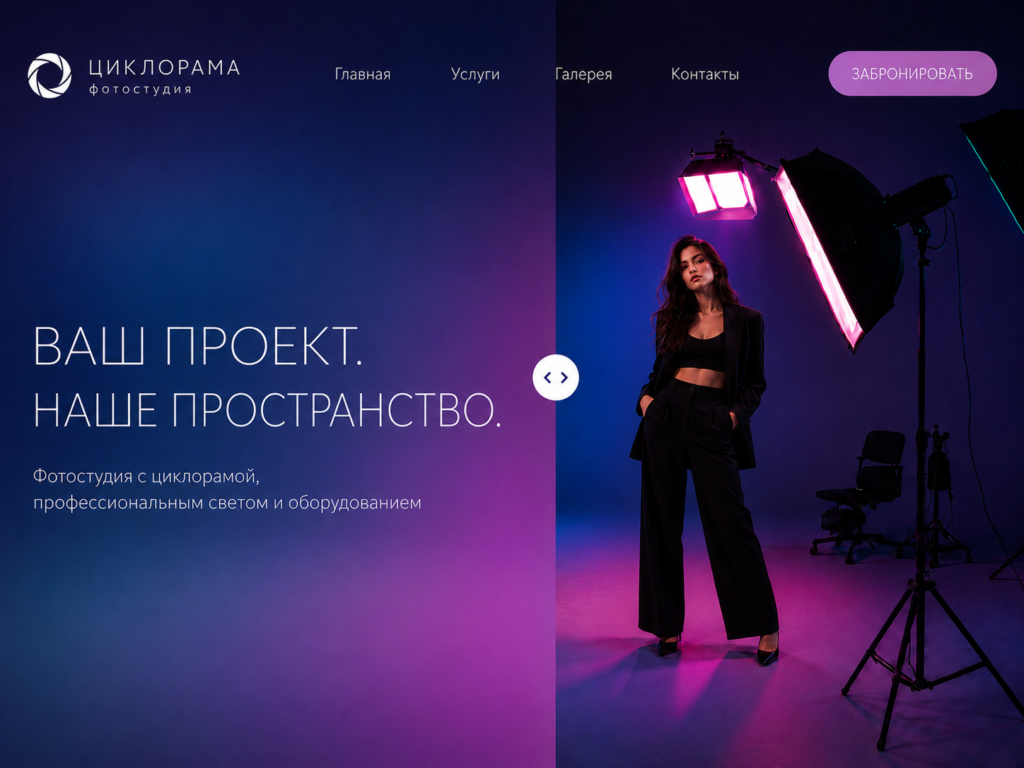 Яркий сайт фотостудии с профессиональным светом и оборудованием