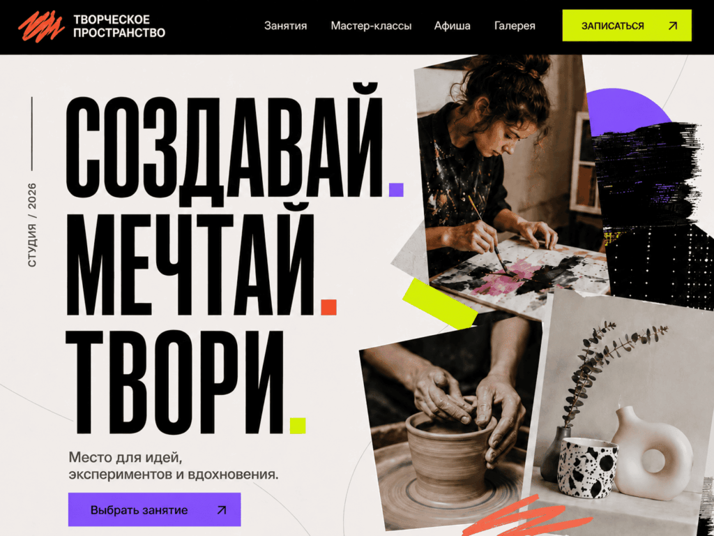 Яркий дизайн сайта для современного творческого пространства